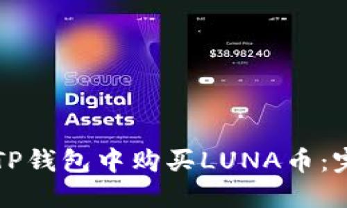 如何在TP钱包中购买LUNA币：完整指南