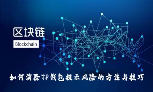 如何消除TP钱包提示风险的方法与技巧