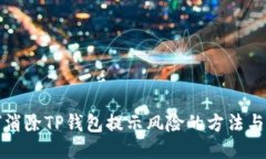 如何消除TP钱包提示风险的方法与技巧