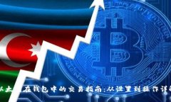 以太坊在钱包中的交易指南：从设置到操作详解