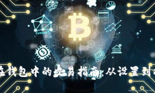 以太坊在钱包中的交易指南：从设置到操作详解