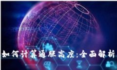 数字货币如何计算通胀高度：全面解析及其影响
