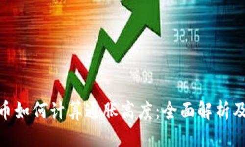 数字货币如何计算通胀高度：全面解析及其影响