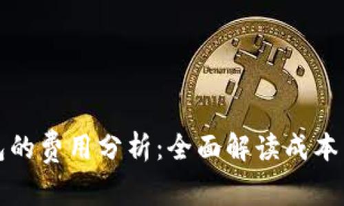 开发以太坊钱包的费用分析：全面解读成本因素与市场趋势