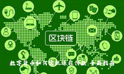 数字货币如何实现远程付款：全面指南