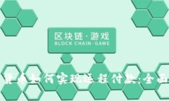 数字货币如何实现远程付款：全面指南