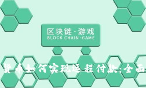 数字货币如何实现远程付款：全面指南