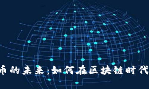  数字货币的未来：如何在区块链时代脱颖而出