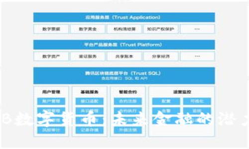 了解CDB数字货币：未来金融的潜力与挑战