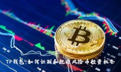 TP钱包：如何识别和规避风险币投资机会