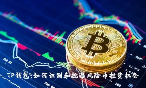 TP钱包：如何识别和规避风险币投资机会