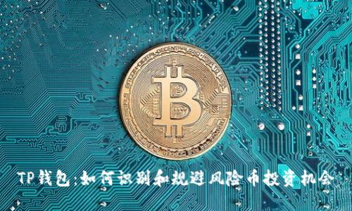 TP钱包：如何识别和规避风险币投资机会