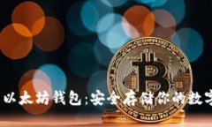 优质(离线以太坊钱包：安全存储你的数字资产
