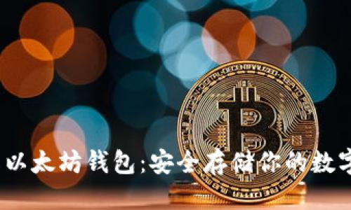 优质

(离线以太坊钱包：安全存储你的数字资产