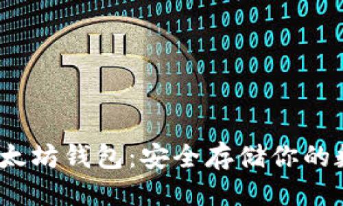 优质

(离线以太坊钱包：安全存储你的数字资产