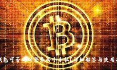 TP钱包可否同时登录两个手机？详细解答与使用指