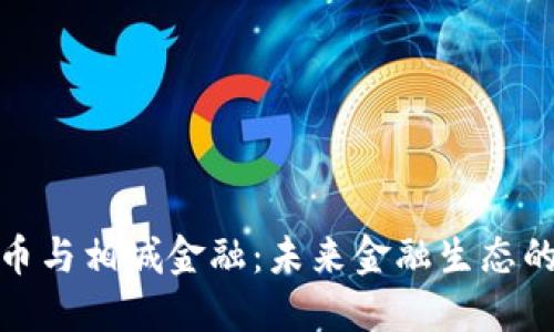 数字货币与相城金融：未来金融生态的新趋势