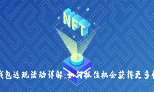 TP钱包返现活动详解：如何抓住机会获得更多收益
