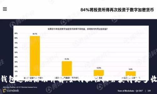 TP钱包返现活动详解：如何抓住机会获得更多收益