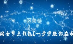 如何设置以太坊全节点钱包？一步步教你在币市