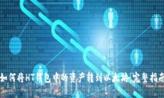 如何将HT钱包中的资产转到以太坊：完整指南