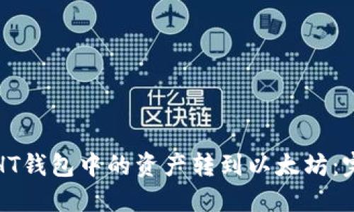 如何将HT钱包中的资产转到以太坊：完整指南
