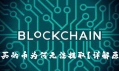 TP钱包预售购买的币为何无法提取？详解原因及解