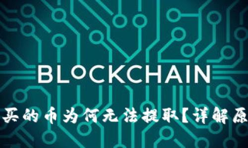 TP钱包预售购买的币为何无法提取？详解原因及解决方法