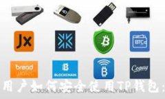   苹果手机用户如何安全使用TP钱包：完全指南