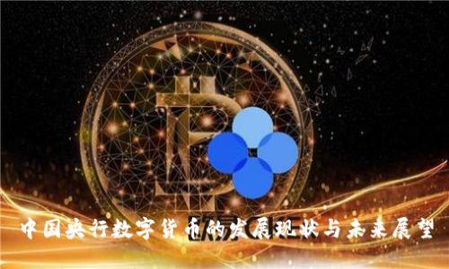 中国央行数字货币的发展现状与未来展望