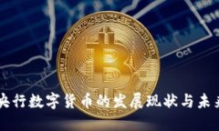 中国央行数字货币的发展现状与未来展望