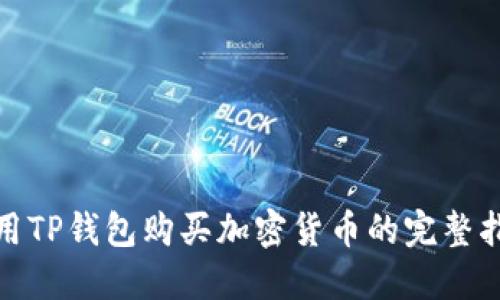 使用TP钱包购买加密货币的完整指南