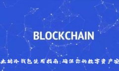 以太坊冷钱包使用指南：确保你的数字资产安全