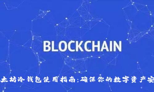 以太坊冷钱包使用指南：确保你的数字资产安全