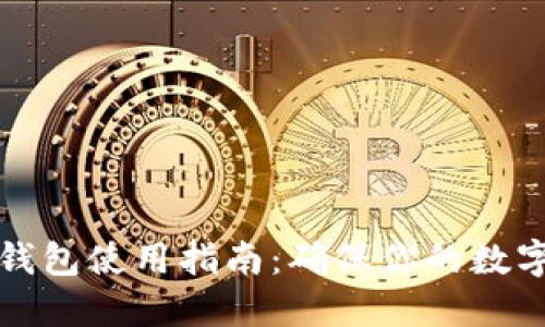 以太坊冷钱包使用指南：确保你的数字资产安全