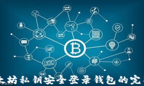 
用以太坊私钥安全登录钱包的完整指南