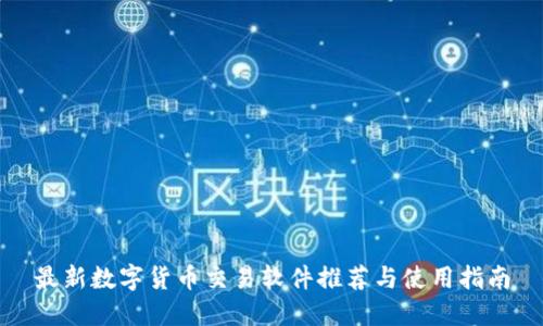 最新数字货币交易软件推荐与使用指南