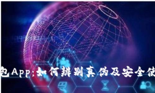 通通钱包App：如何辨别真伪及安全使用指南