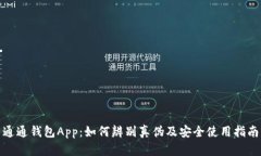 通通钱包App：如何辨别真伪及安全使用指南