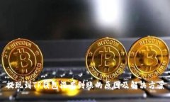 提现到TP钱包没有到账的原因及解决方案