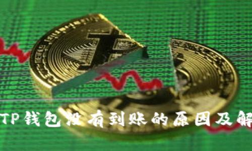 提现到TP钱包没有到账的原因及解决方案
