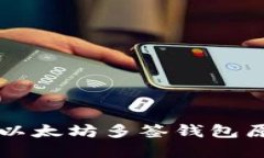 深入理解以太坊多签钱包原理与应用