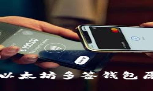 深入理解以太坊多签钱包原理与应用