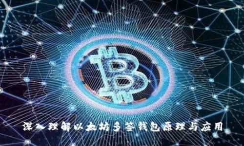 深入理解以太坊多签钱包原理与应用