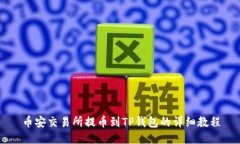 币安交易所提币到TP钱包的详细教程