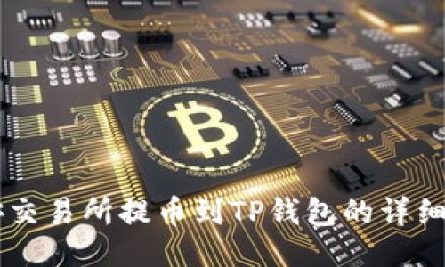 币安交易所提币到TP钱包的详细教程