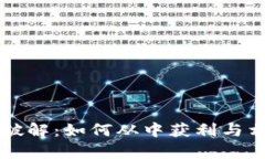 以太坊钱包破解：如何从中获利与相关风险分析