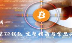 和关键词如何安装TP钱包：完整指南与常见问题解