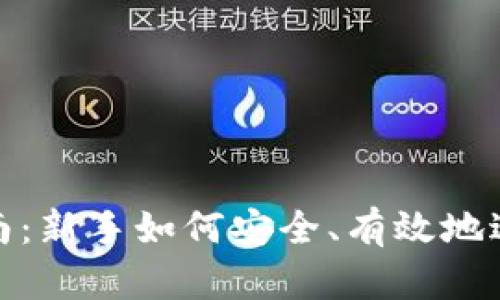 数字货币操作指南：新手如何安全、有效地进行数字货币投资