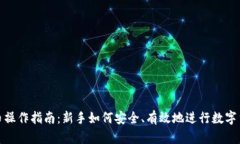 数字货币操作指南：新手如何安全、有效地进行